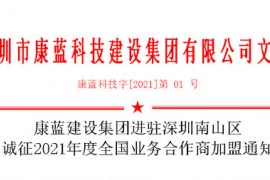 康藍建設集團進駐深圳南山區 誠征2021年度全國業務合作商加盟通知